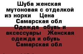 Шуба женская ,мутоновая,с отделкой из норки. › Цена ­ 5 000 - Самарская обл. Одежда, обувь и аксессуары » Женская одежда и обувь   . Самарская обл.